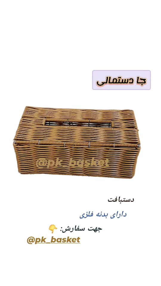 تصویر جا دستمال کاغذی دستبافت