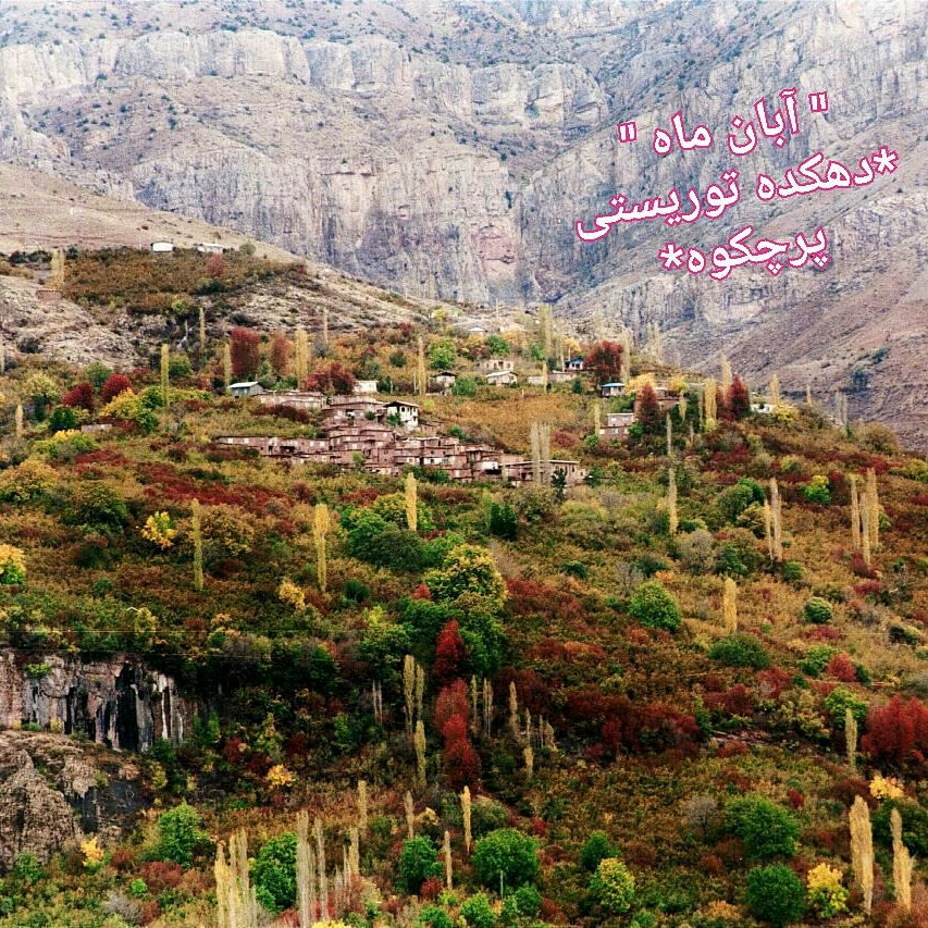تصویر 15 متری پرچکوه 1